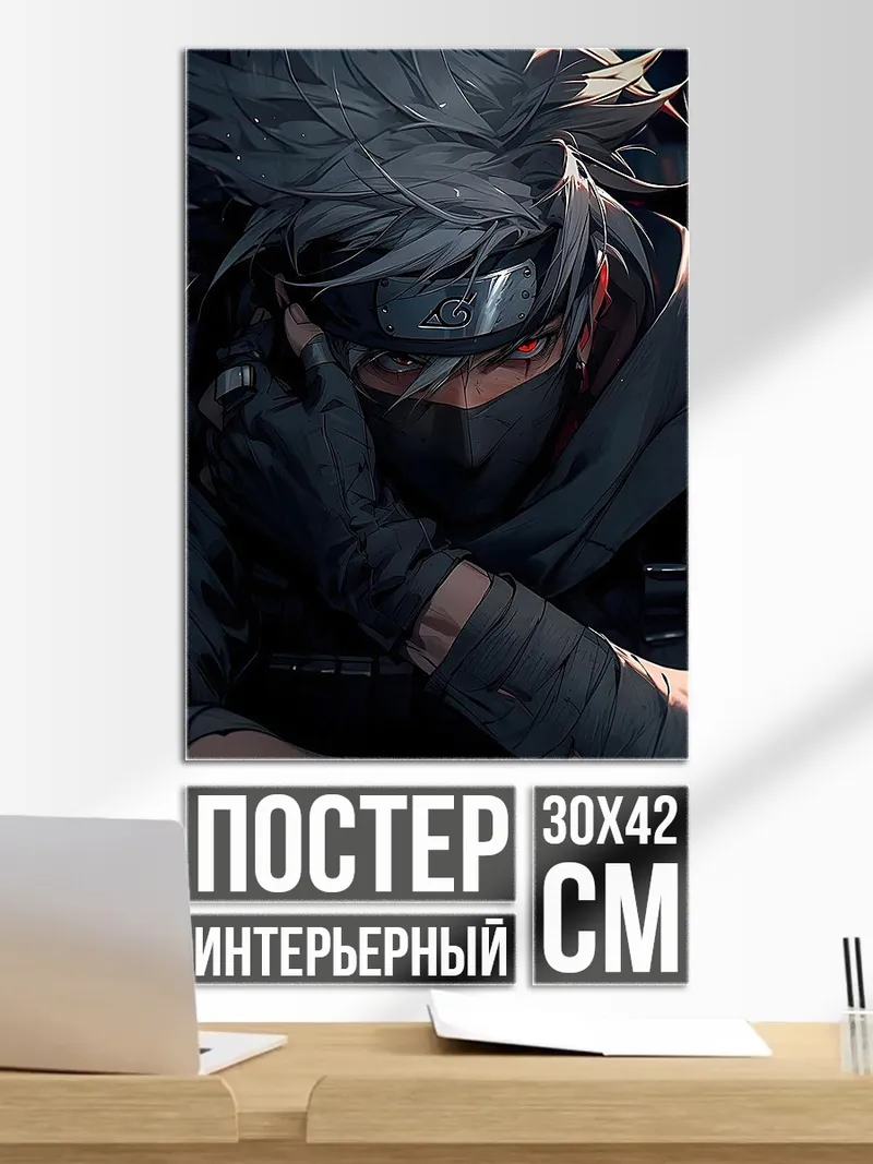 Постер Какаши Наруто Арт