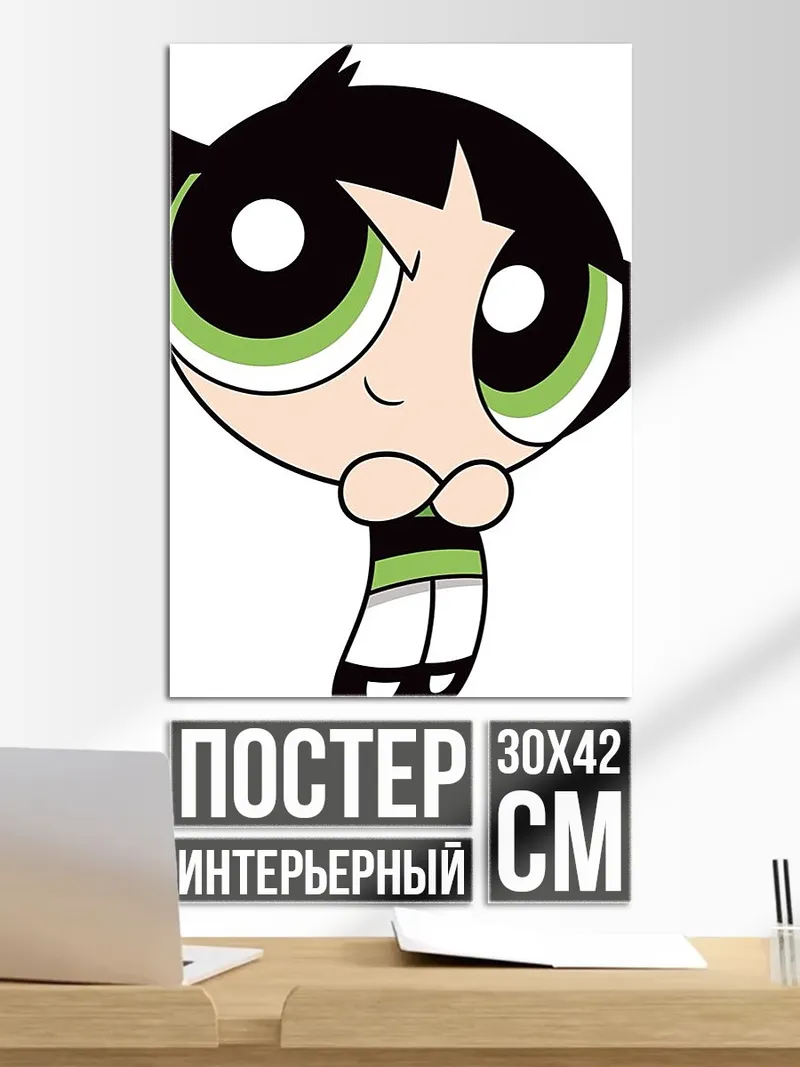 Постер Буттеркап Суперкрошки