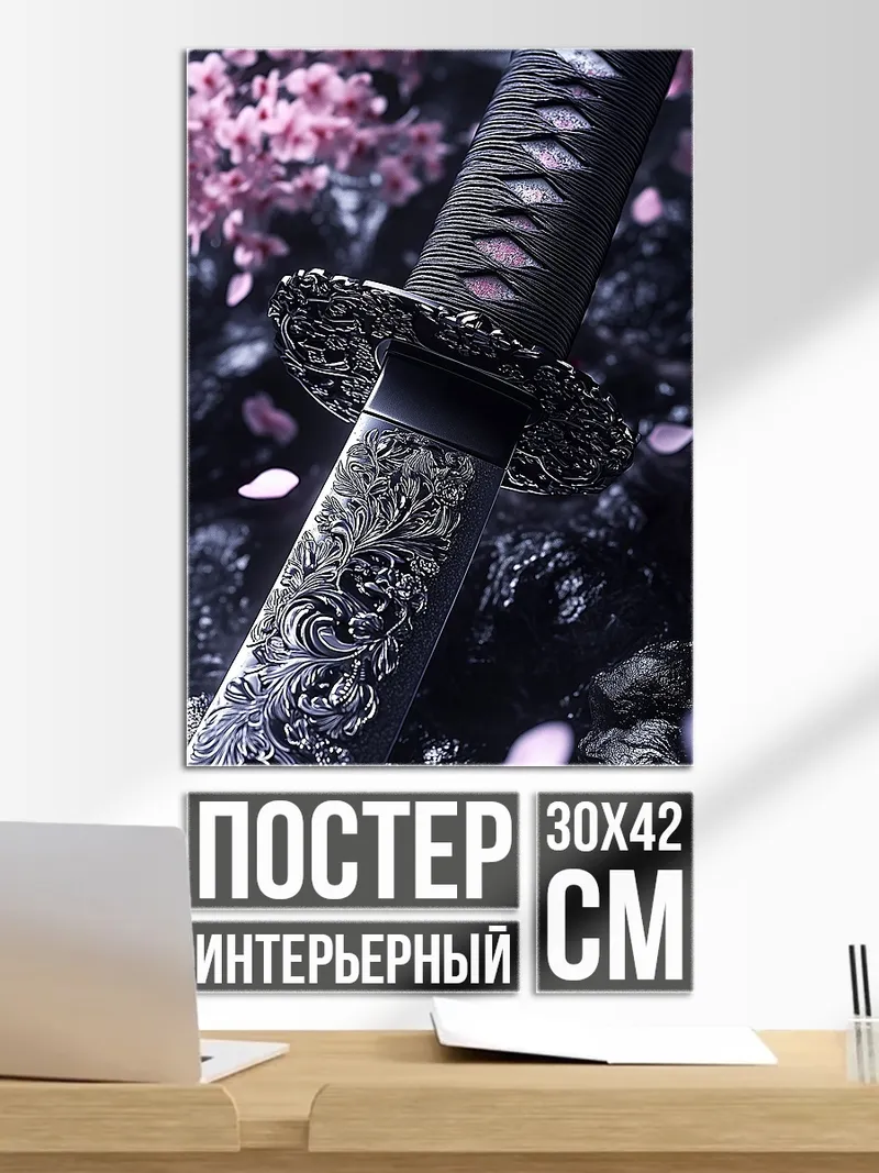 Постер Катана и сакура