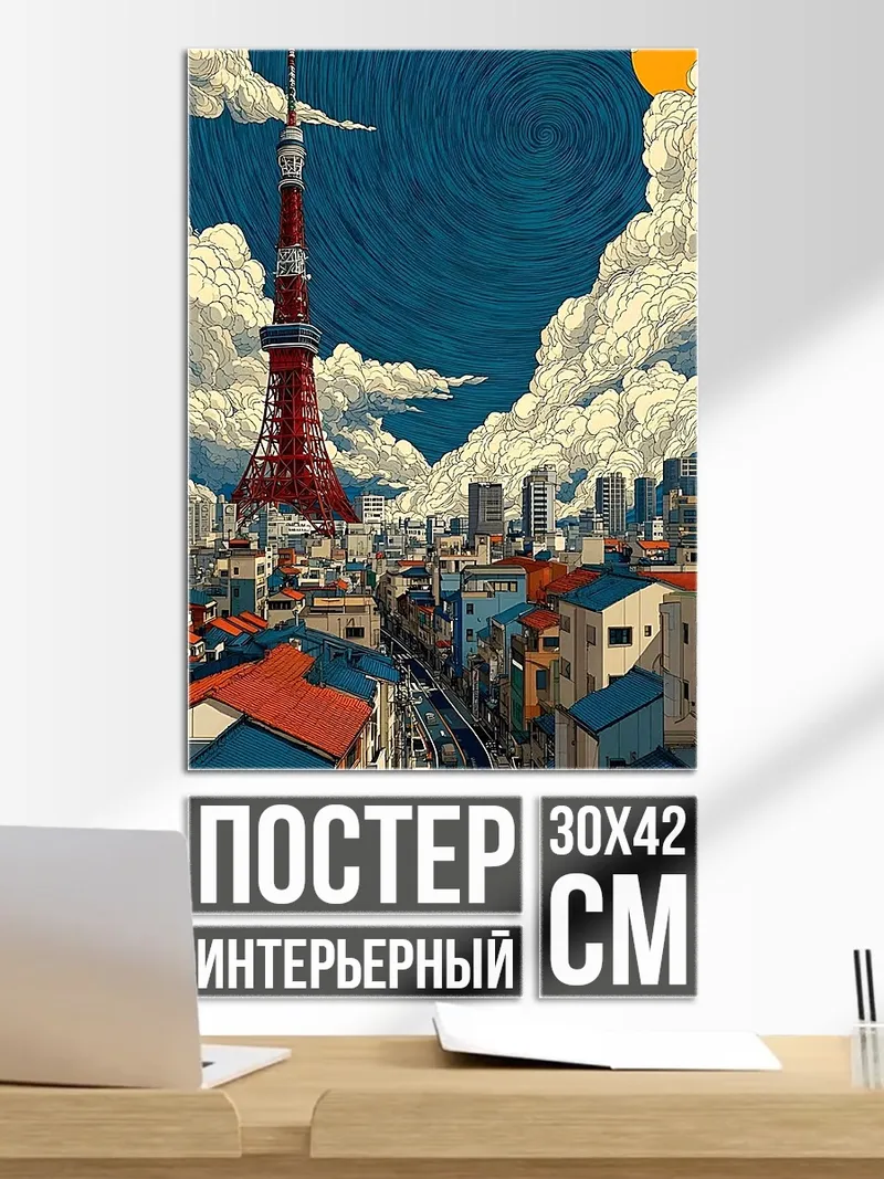 Постер Токийская башня и город