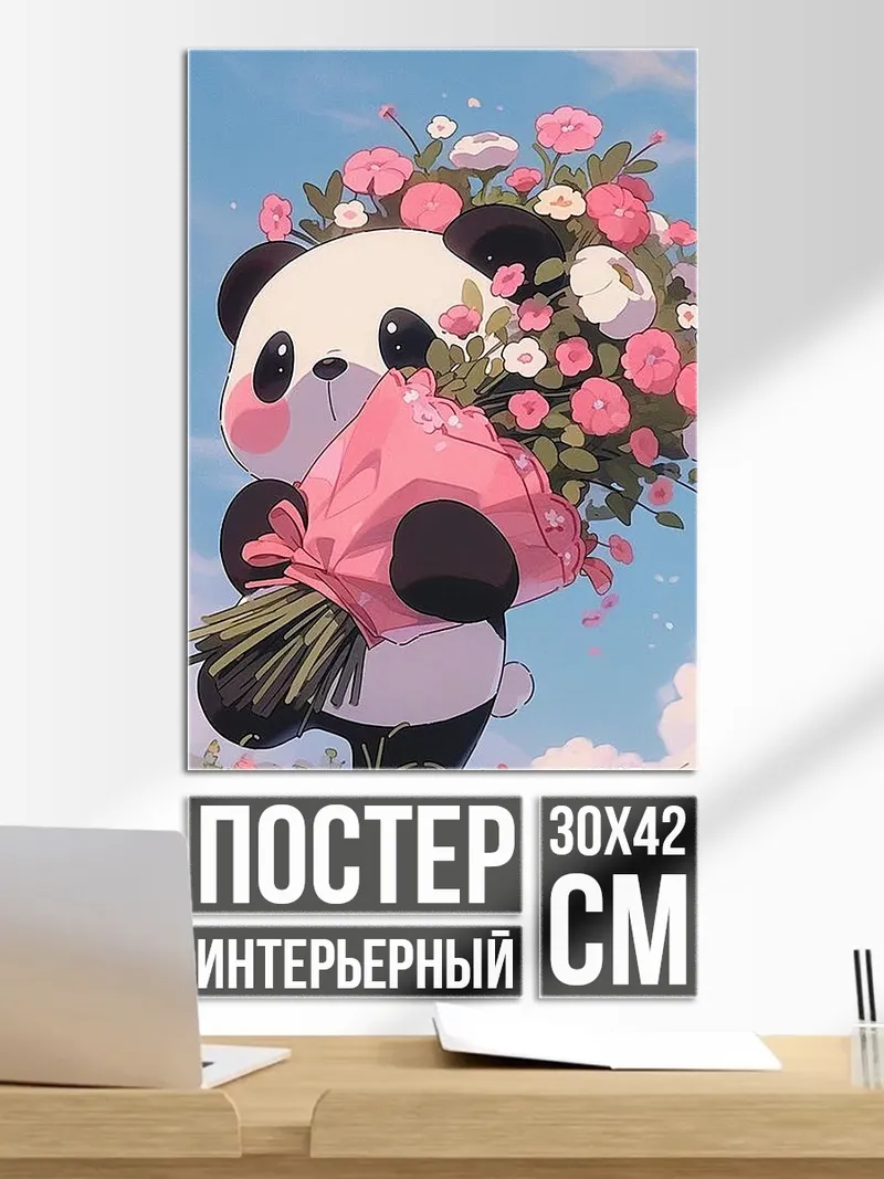 Постер Панда с букетом