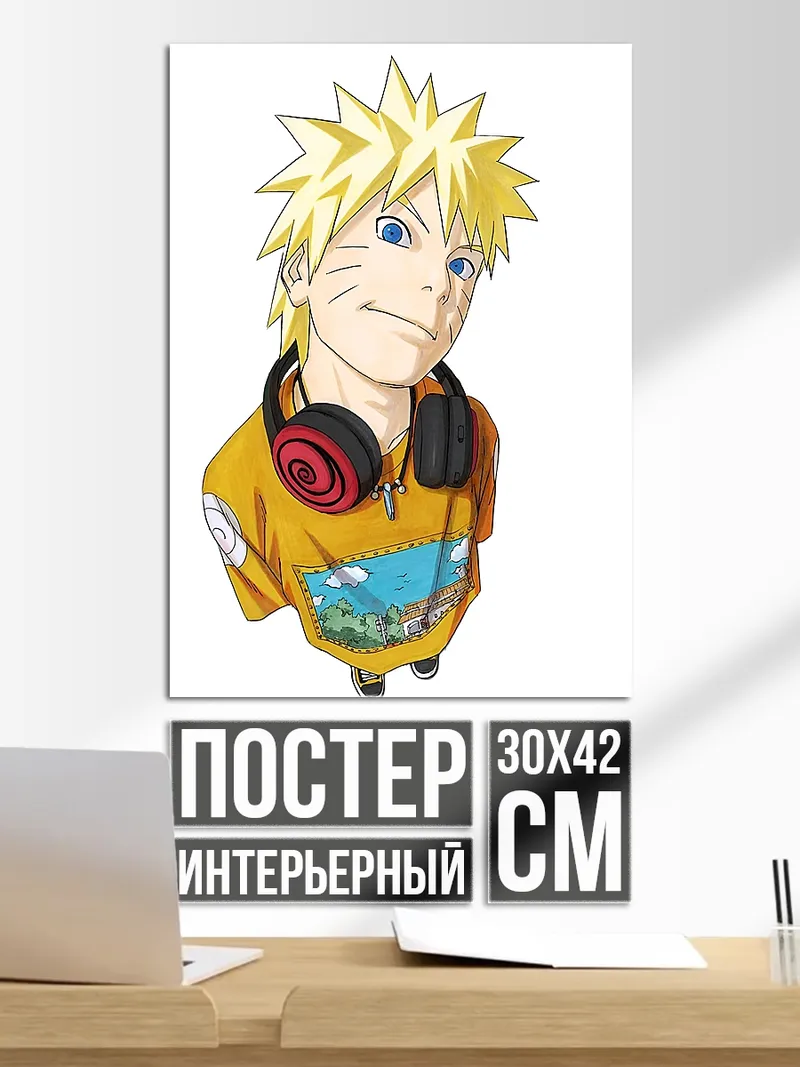 Постер Наруто Узумаки с наушниками
