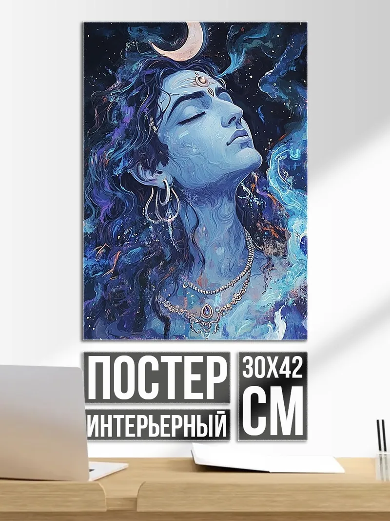 Постер Бог Шива