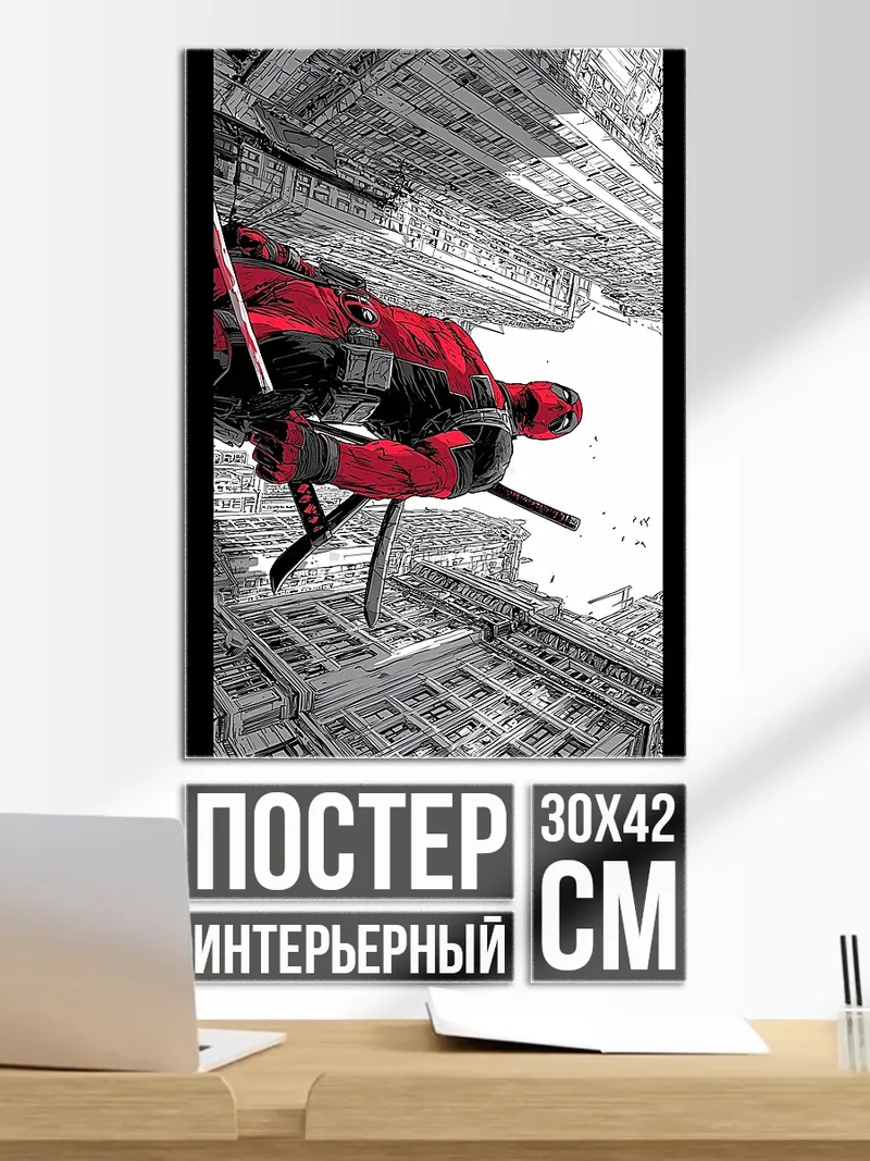 Постер Дэдпул в городе
