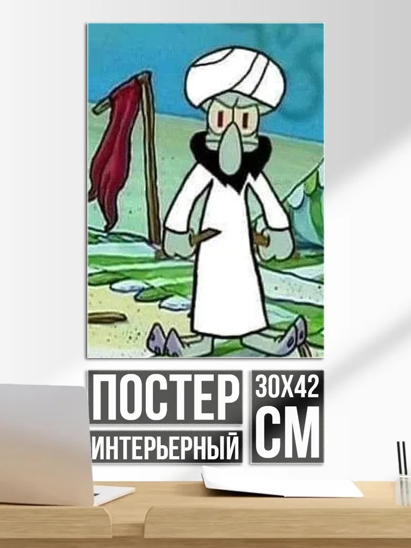 Постер Сквидвард в тюрбане