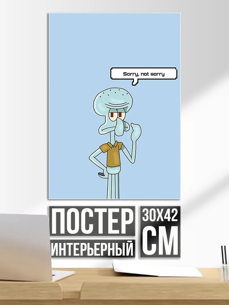 Постер Сквидвард