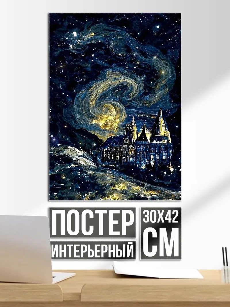 Постер Хогвартс в звёздах