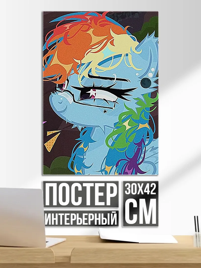 Постер Радужный пони