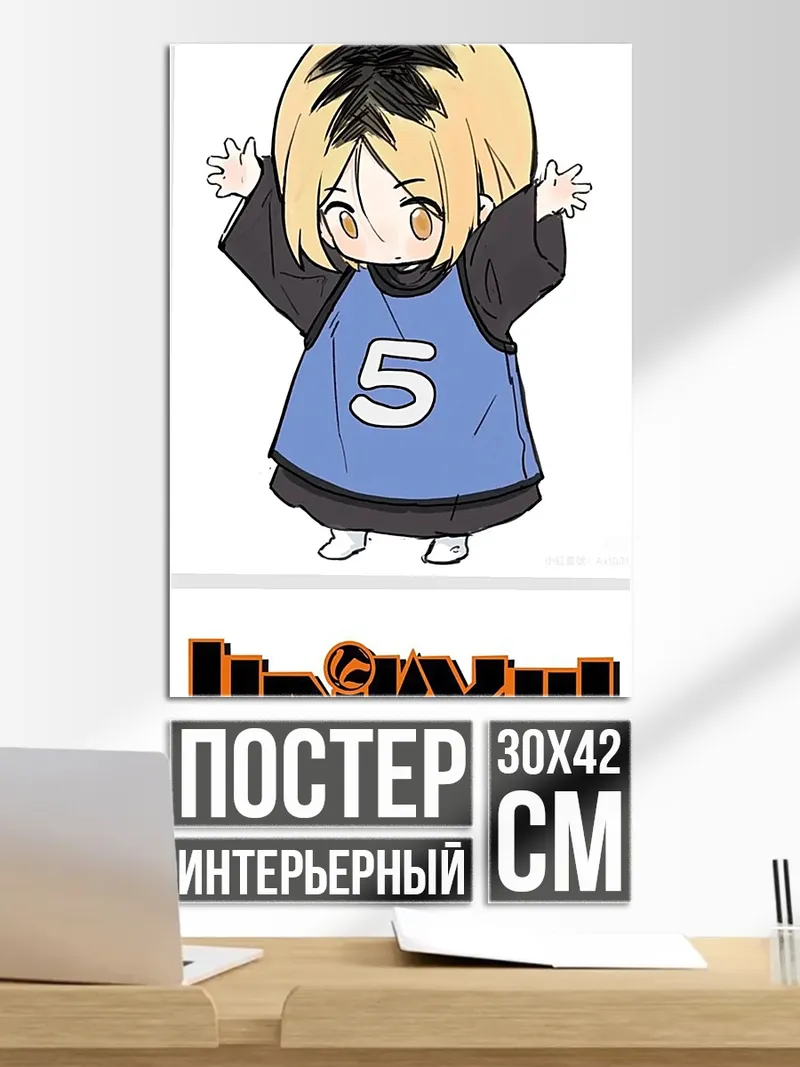 Постер Кенма Козуме Хайкюу