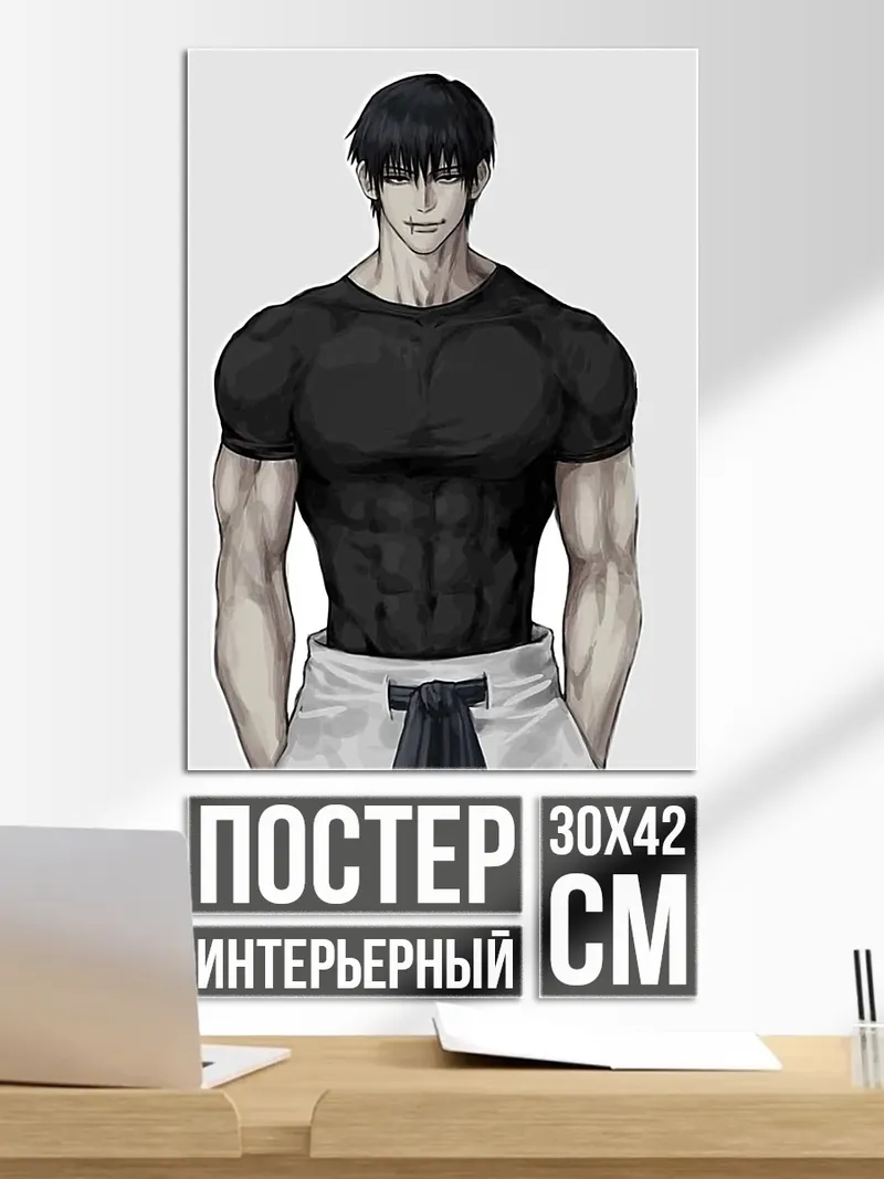 Постер Тодзи Фушигуро сильный