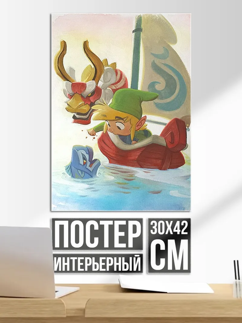 Постер Линка на лодке