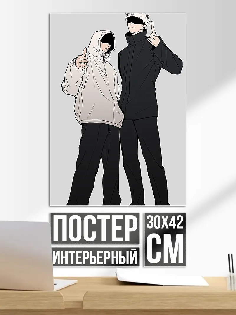 Постер Персонажи Сатору Годжо и Сугуру Гето