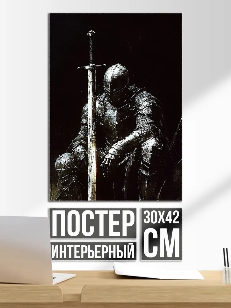 Постер Рыцарь с мечом