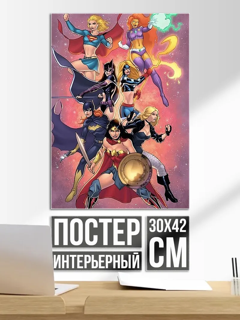 Постер Команда супергероинь DC