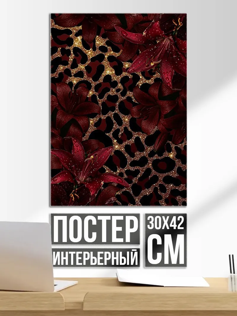 Постер Леопардовые цветы