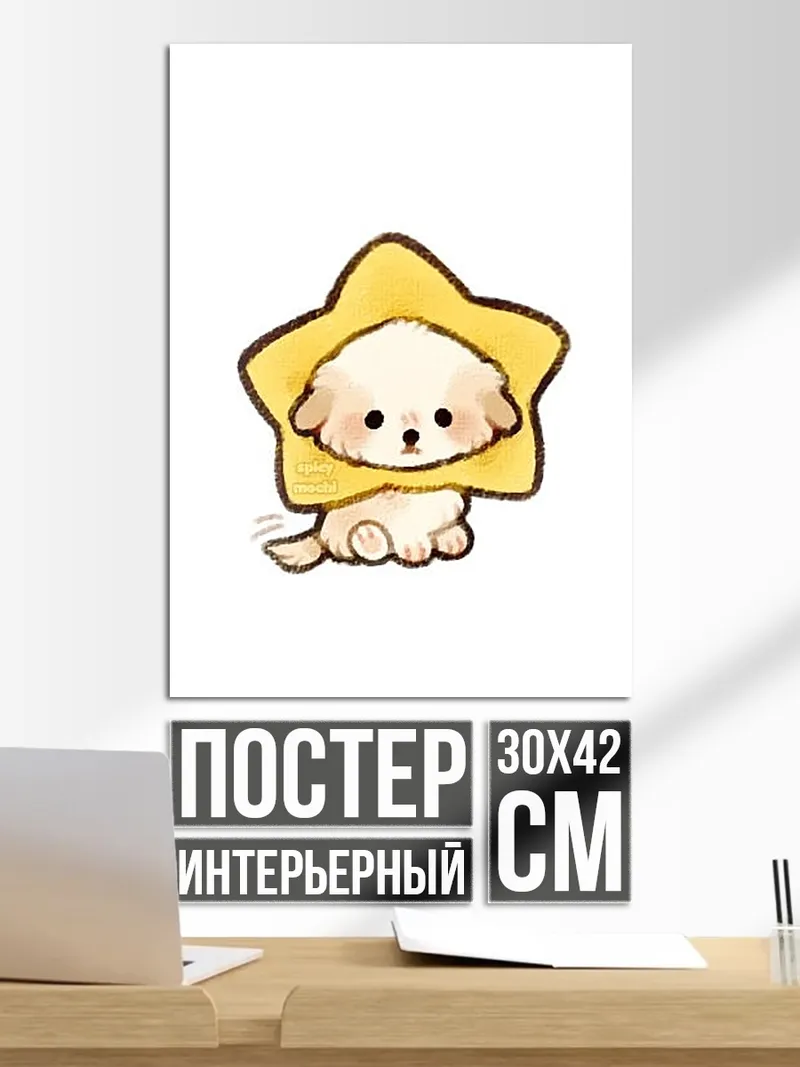 Постер Щенок в звезде