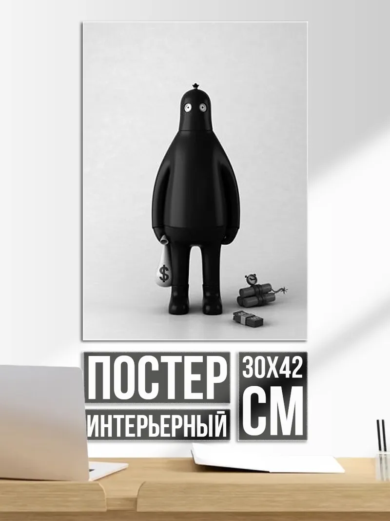 Постер Черный человечек