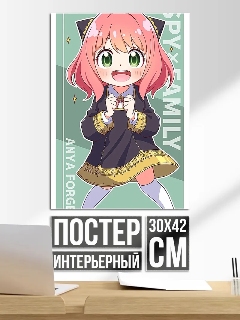 Постер Аня Форджер