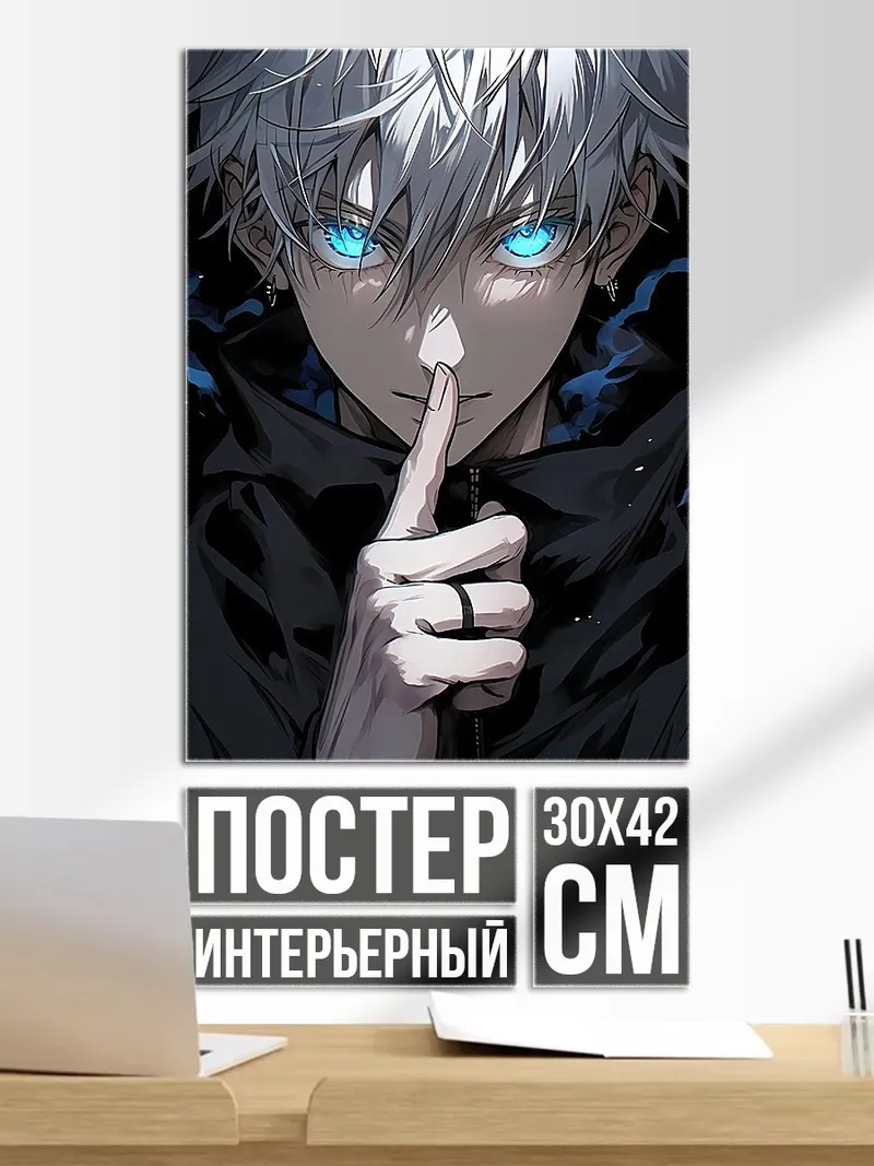 Постер Сатору Годжо