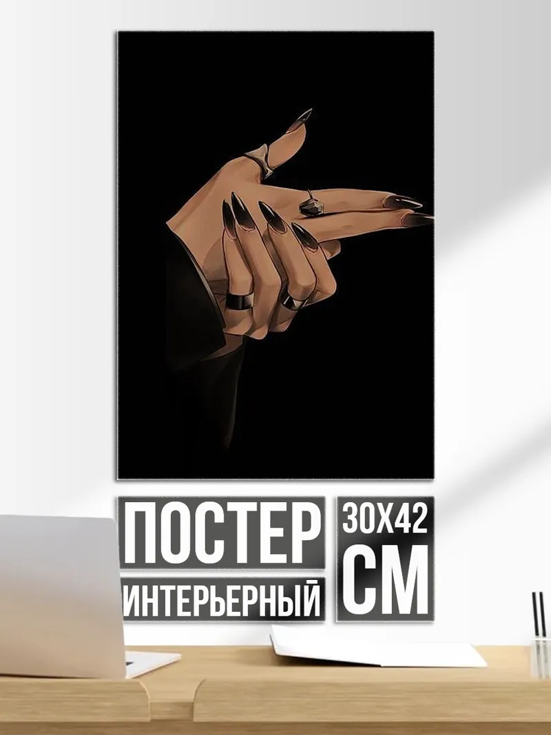 Постер Рука с острыми ногтями