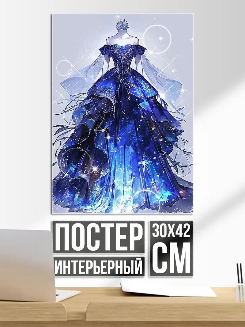 Постер Платье звездное небо