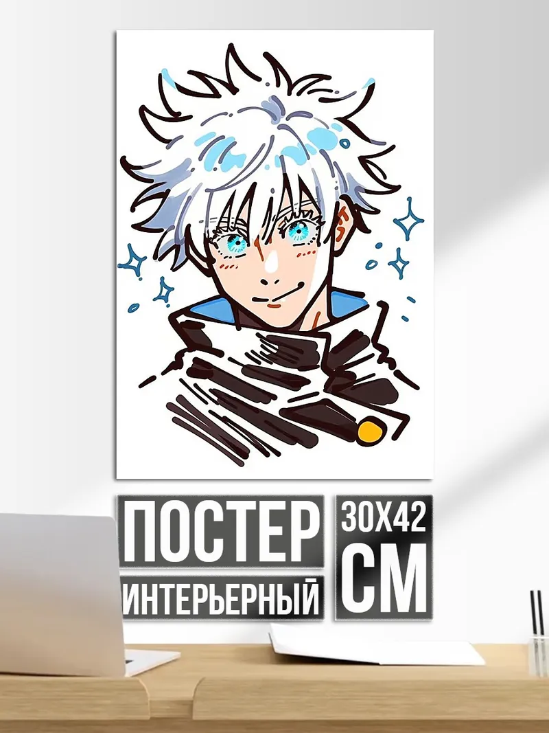 Постер Портрет Сатору Годжо