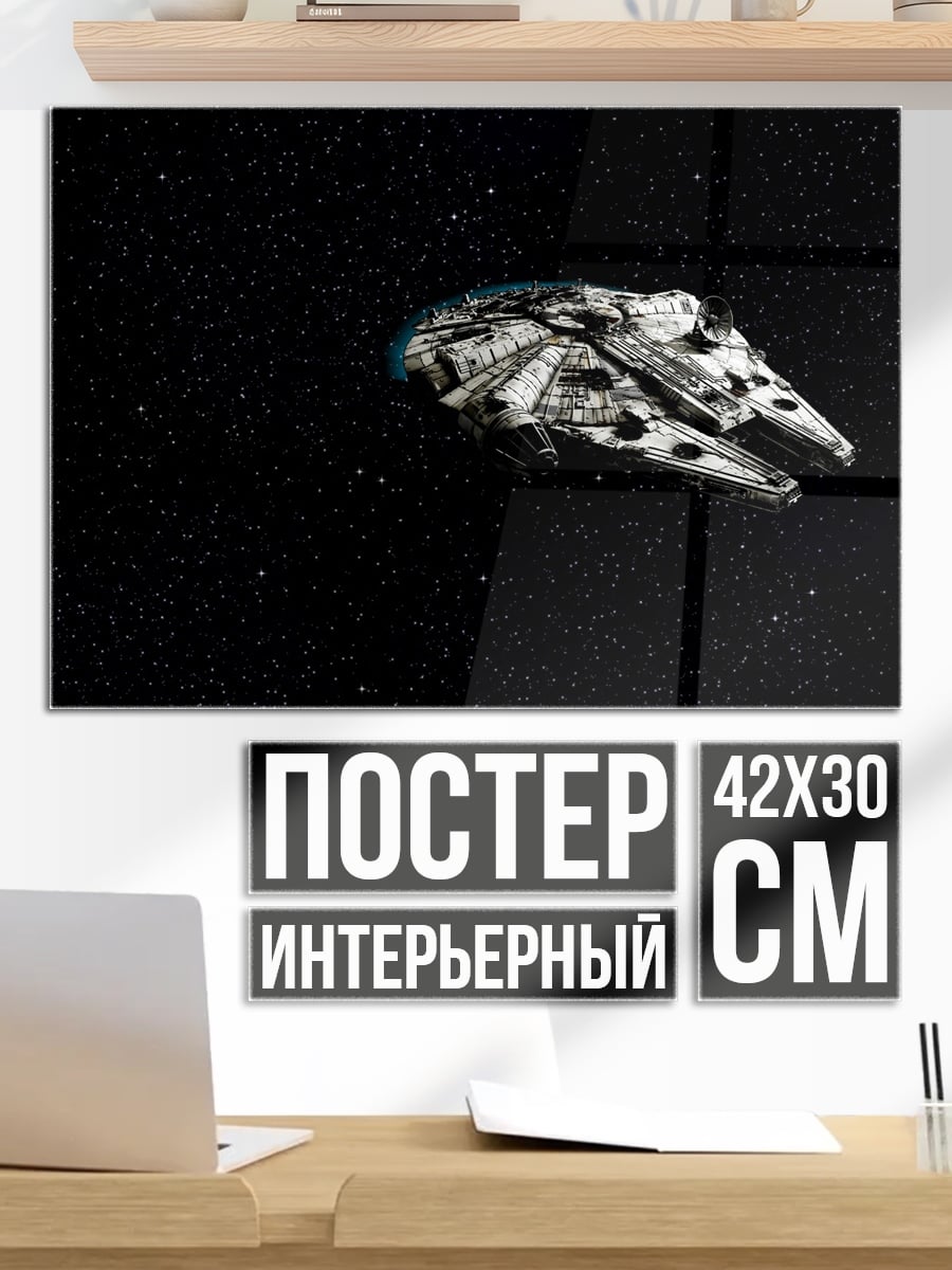 Постер Космический корабль Сокол Тысячелетия