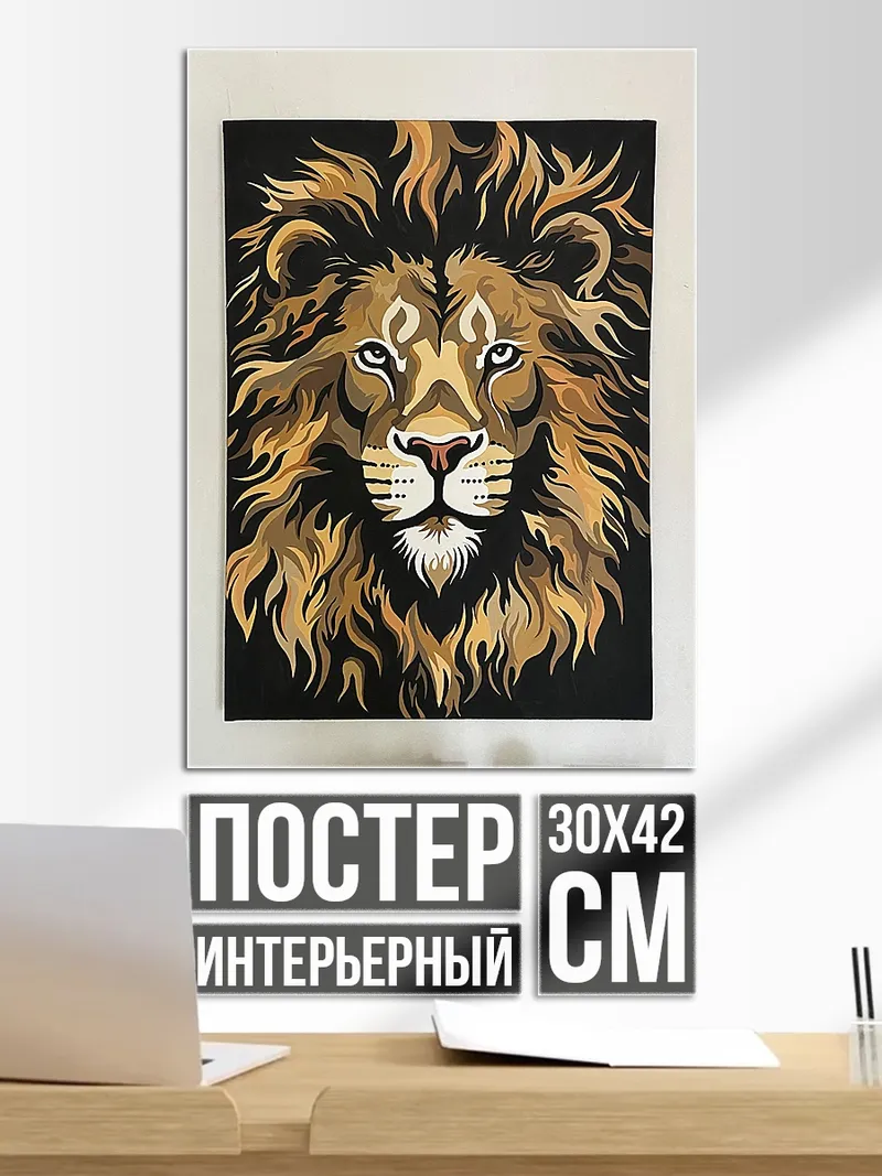 Постер Царь зверей лев