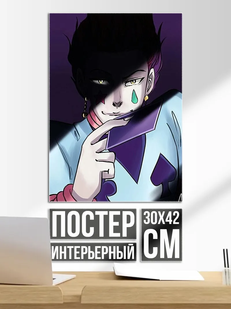 Постер Персонаж Хисока
