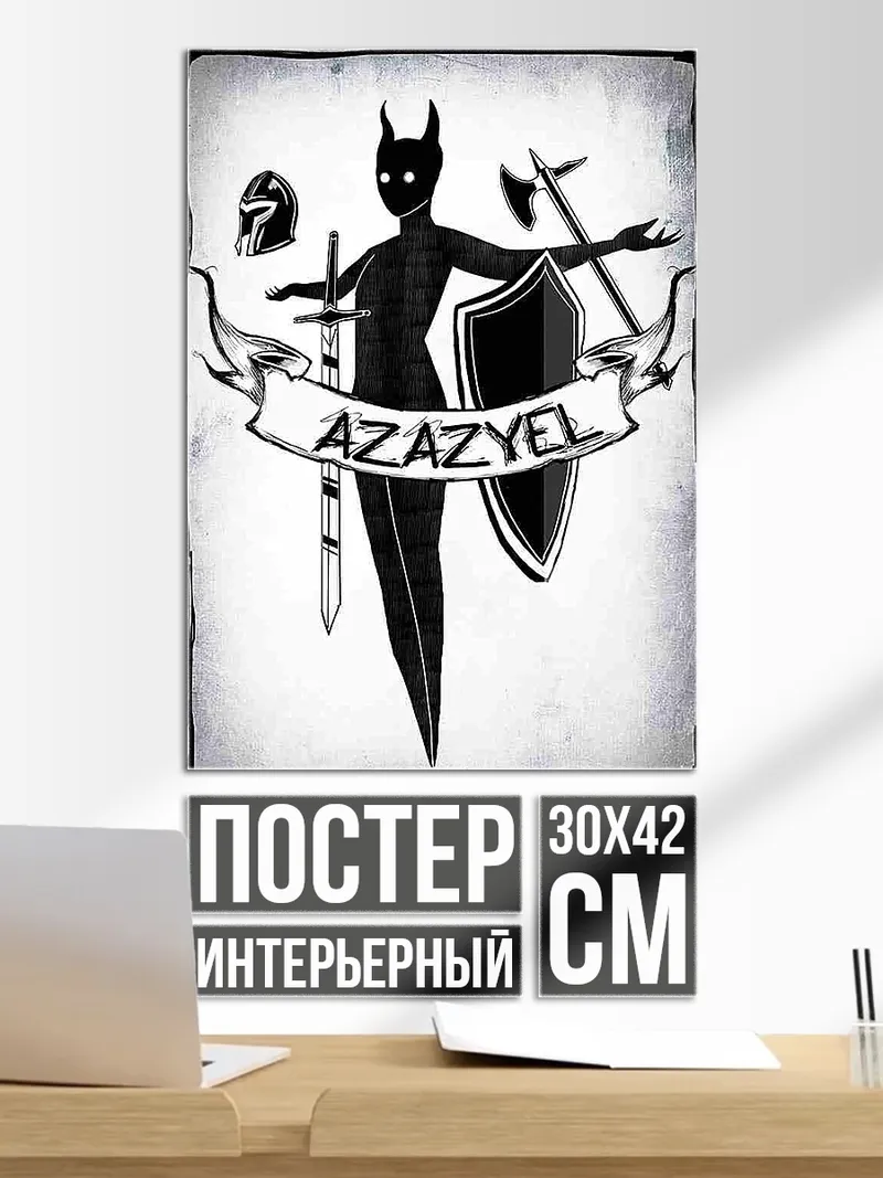 Постер Азазель воин небес