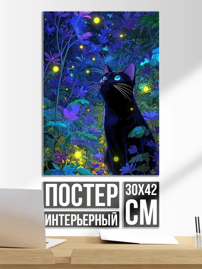 Постер Черный кот в лесу