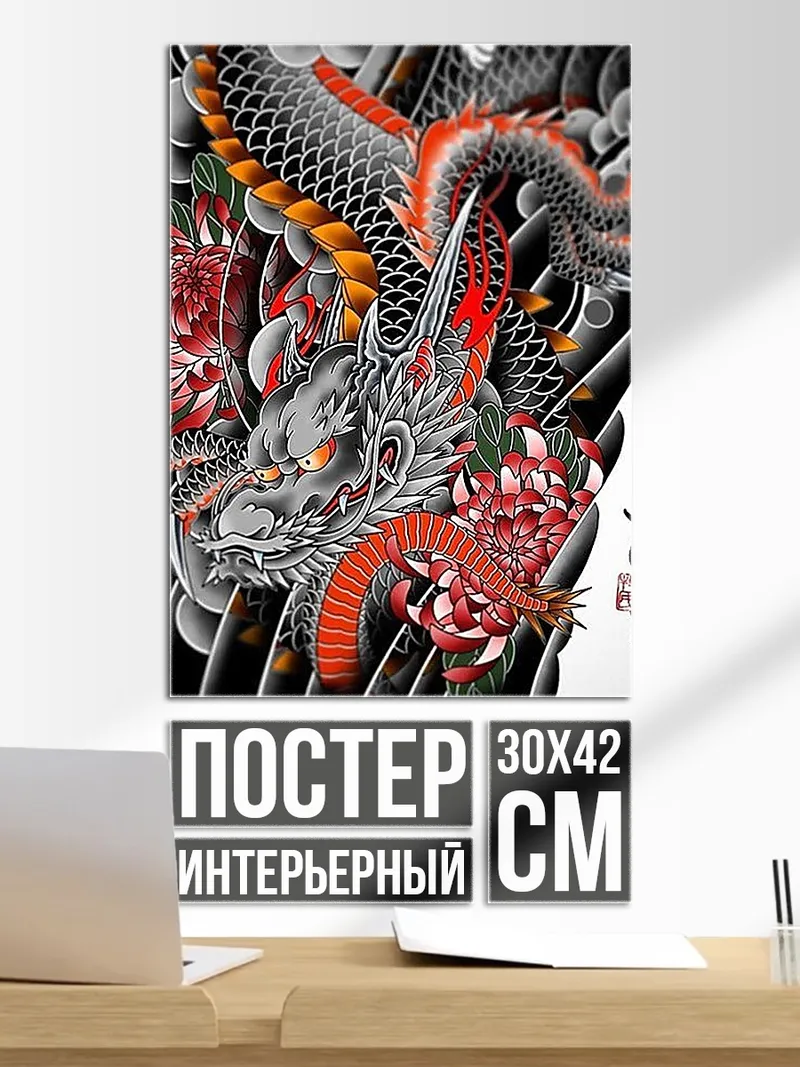 Постер Японский дракон и цветы