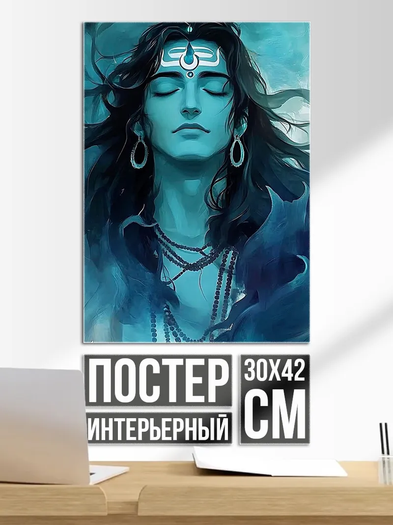 Постер Бог Шива