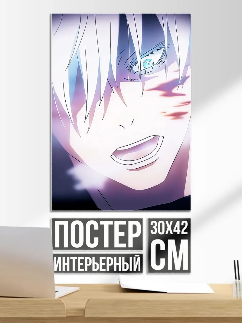 Постер Сатору Годжо Арт