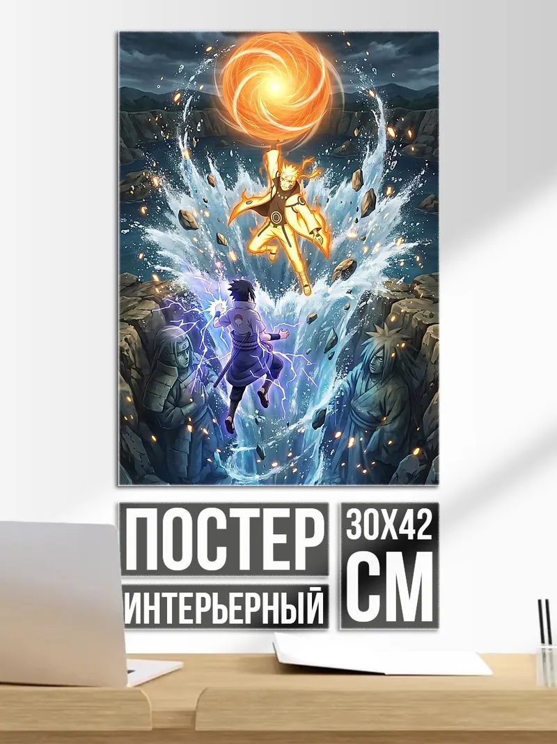 Постер Наруто и Саске битва