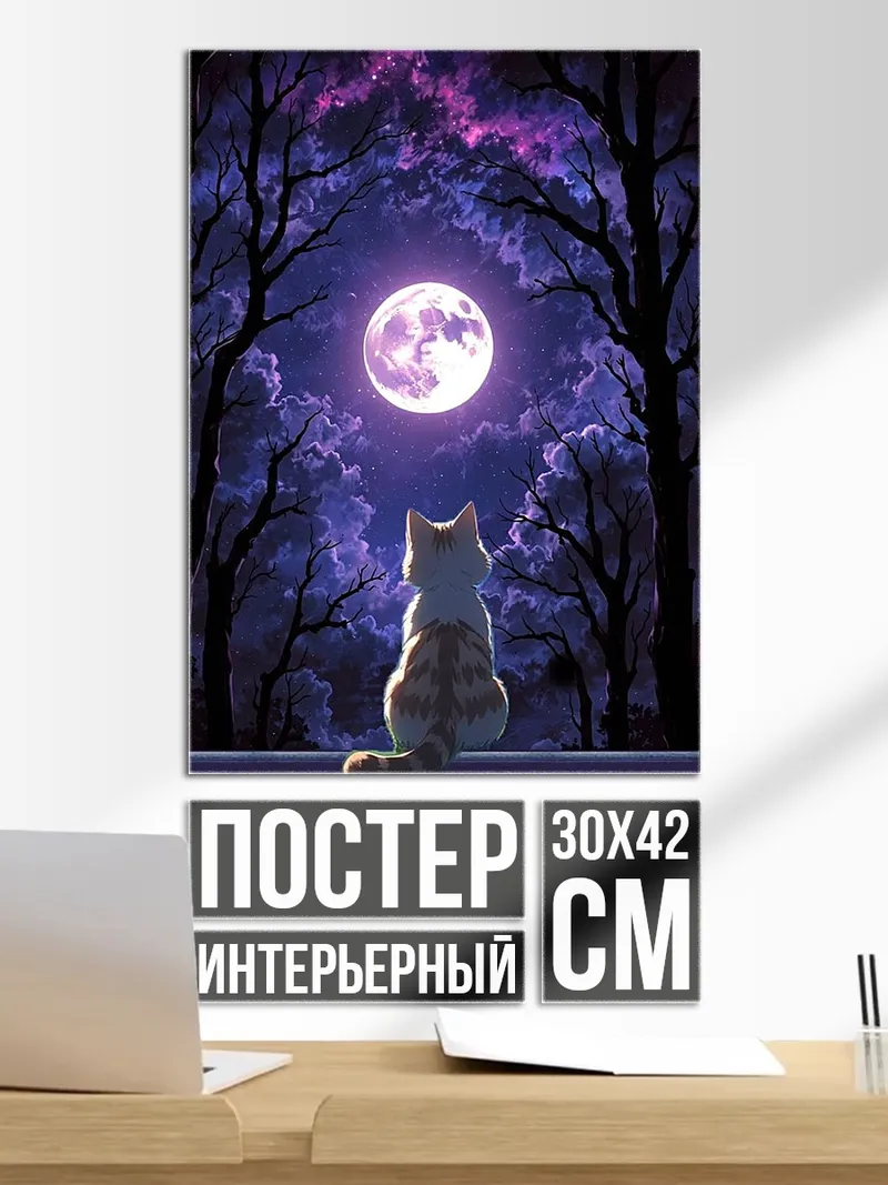 Постер Кот под луной