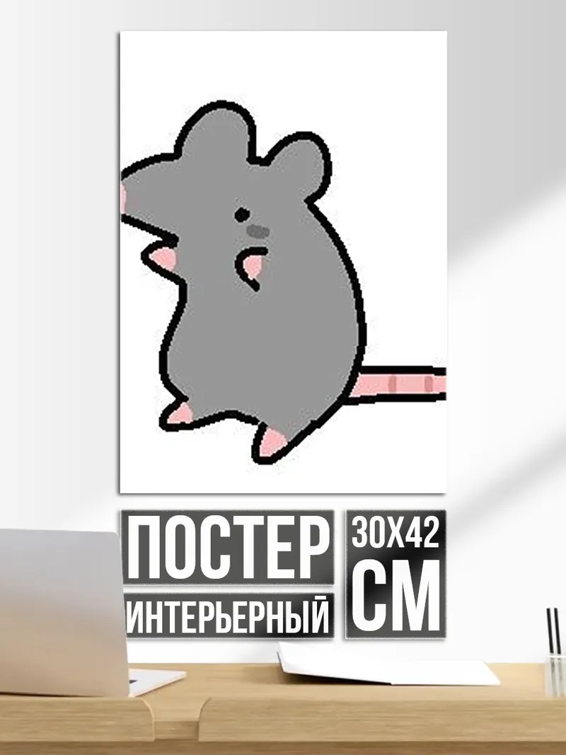 Постер Серый мышонок