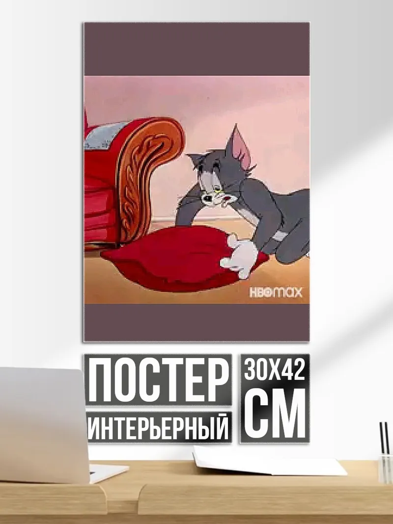 Постер Кот Том и мышонок Джерри