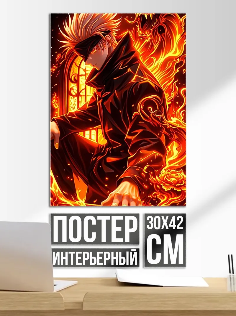 Постер Годжо Сатору с драконом