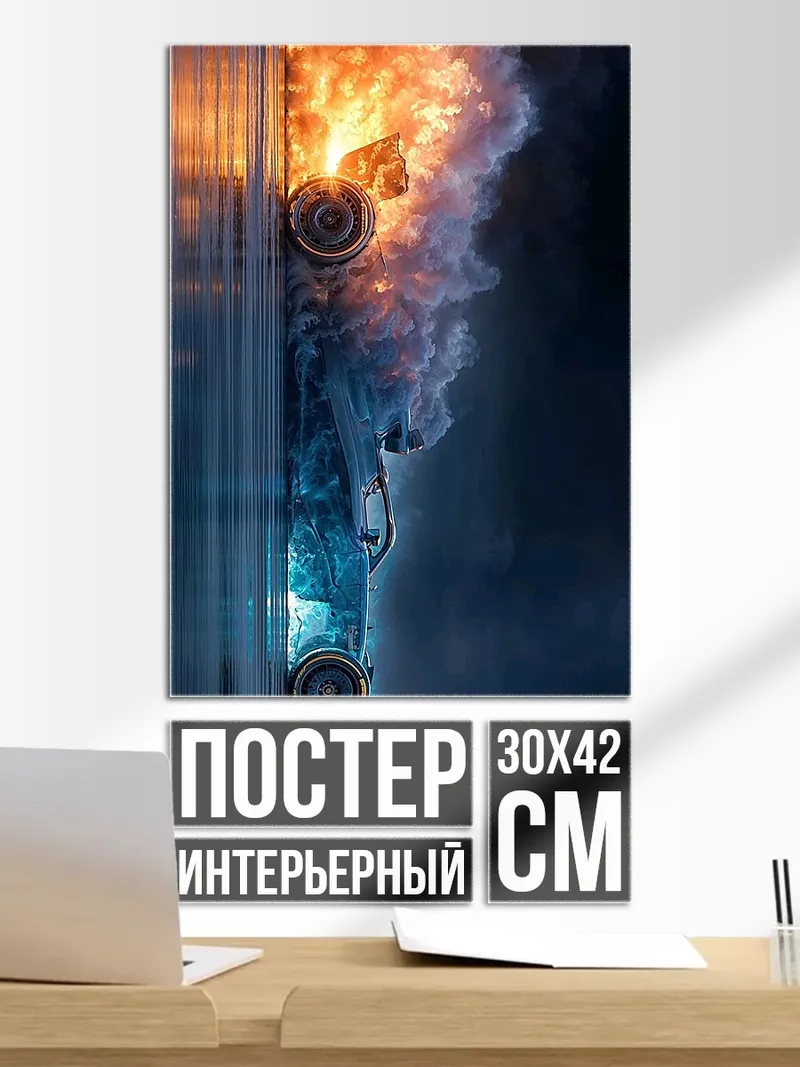 Постер Горящая машина