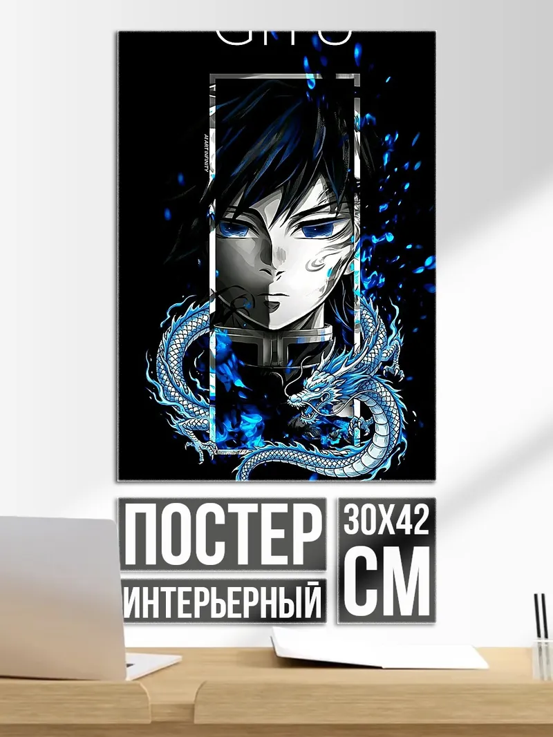 Постер Гию Томиока