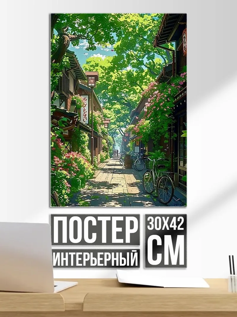 Постер Уютная японская улочка
