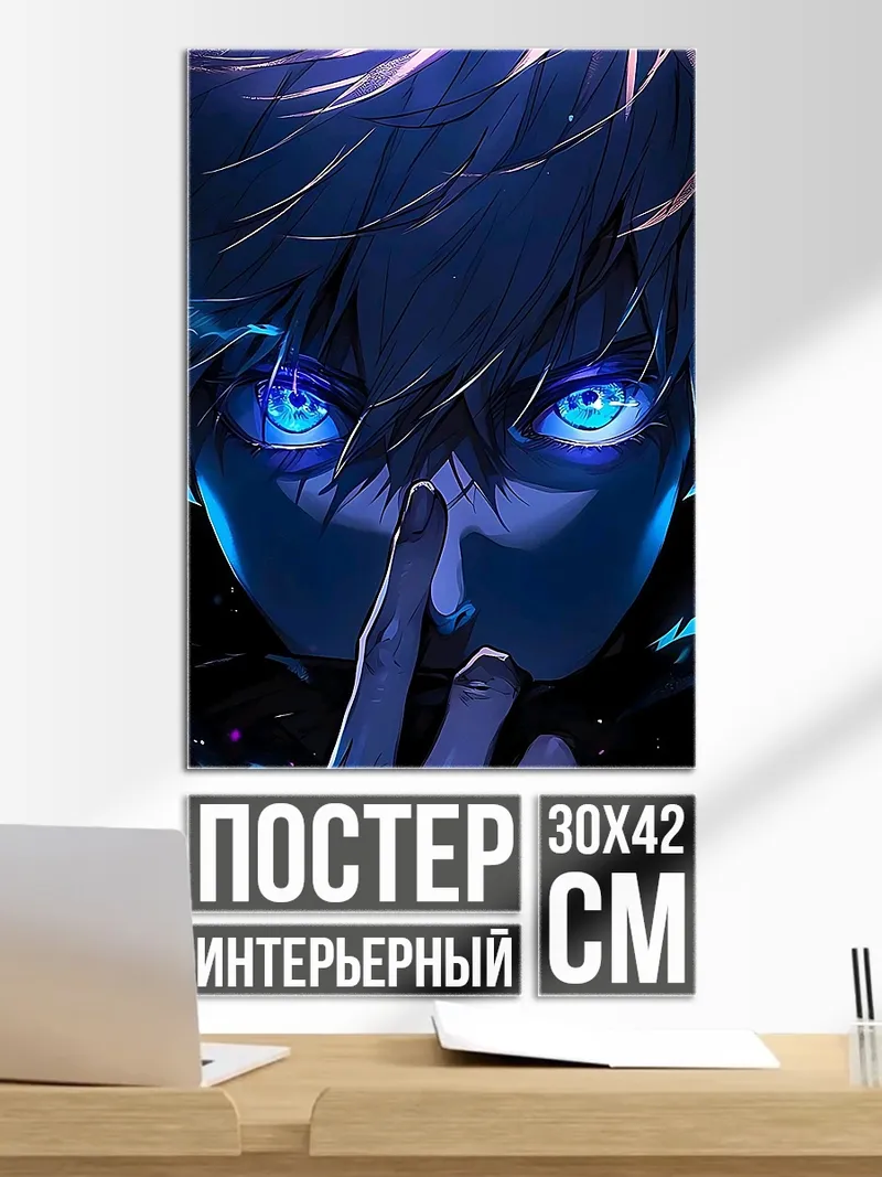 Постер Глаза Годжо