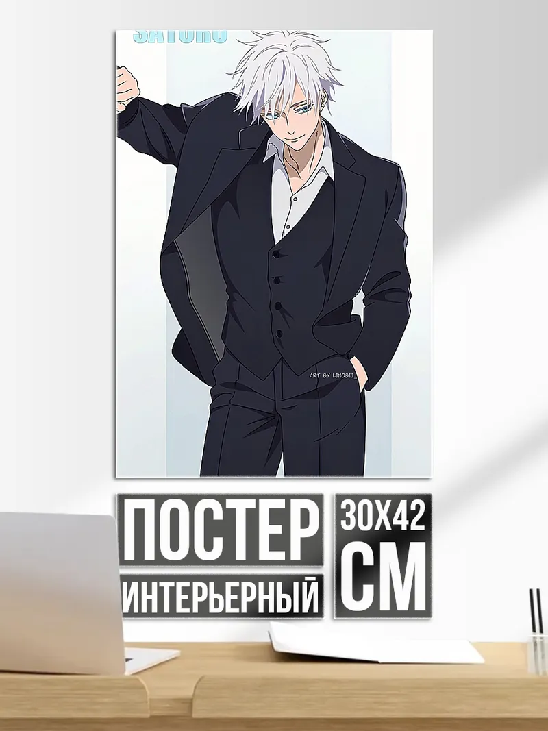 Постер Годжо Сатору в костюме