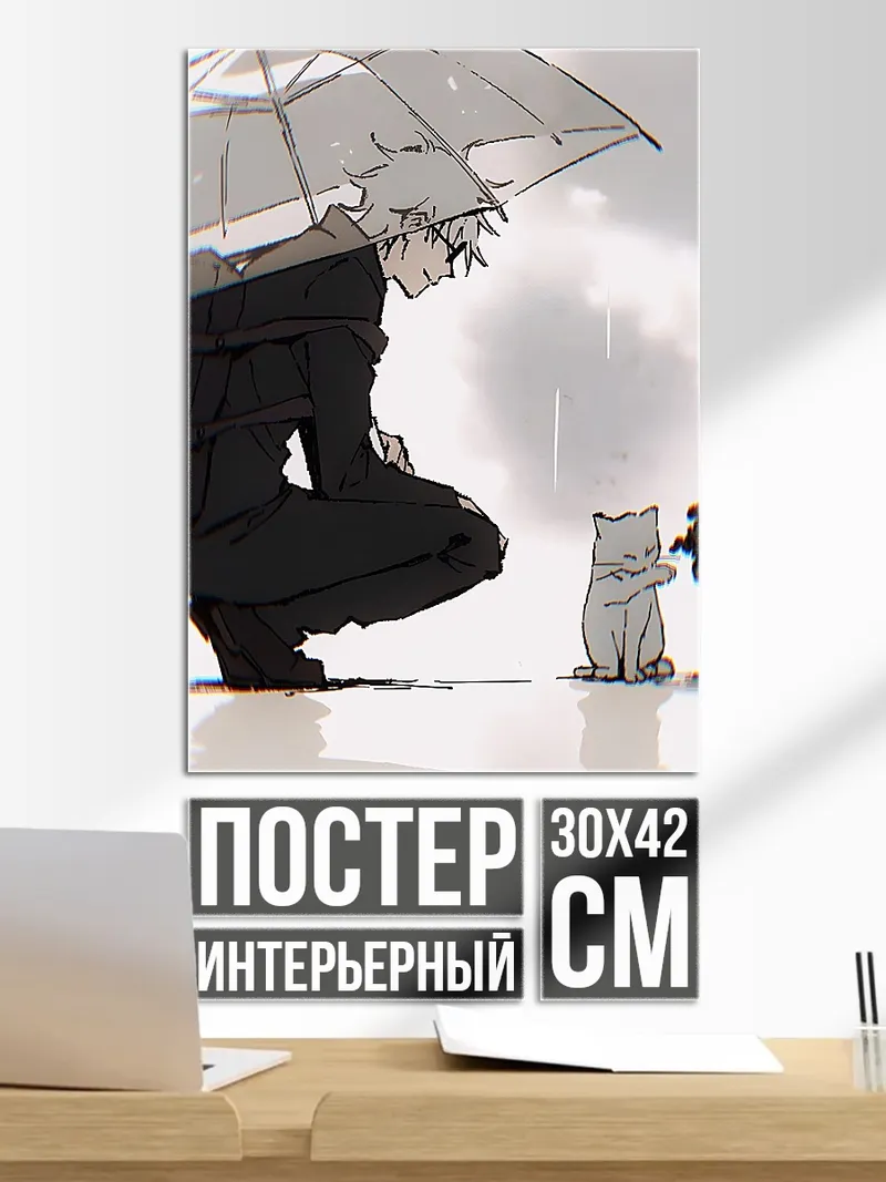 Постер Годжо и кот под дождем