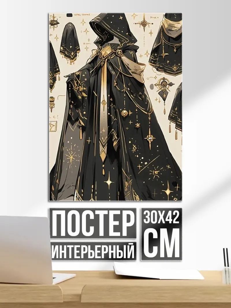 Постер Магический черный плащ