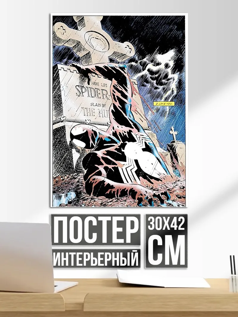 Постер Человек-паук на кладбище
