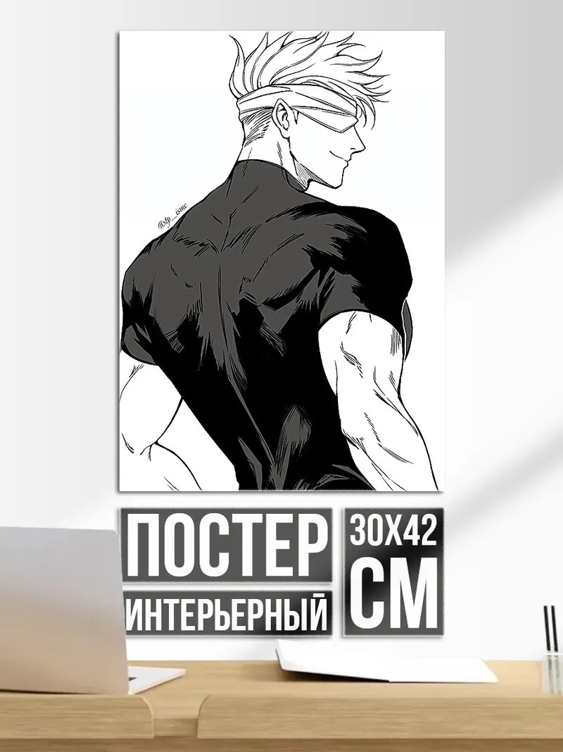 Постер Сатору Годжо