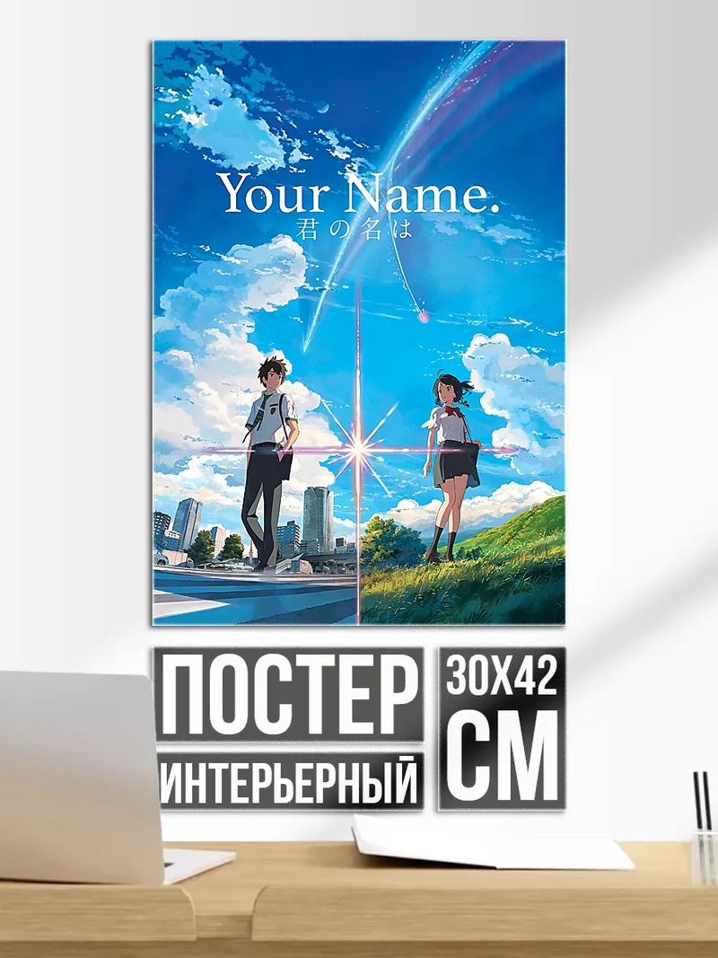 Постер Твоё имя