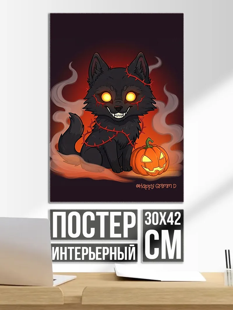 Постер Хэллоуинский волк